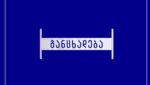 მარშრუტი N5 კოსტავას ქუჩის მიმართულებით, დროებით არ იმოძრავებს