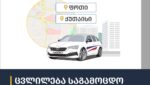 ცვლილება საგამოცდო მარშრუტებში
