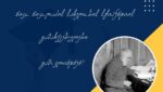 ნიკო ნიკოლაძის სახელობის სტიპენდიატი 35 ფოთელი ახალგაზრდა გახდა